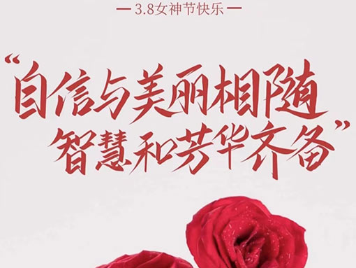 三八女神节 致最美的你