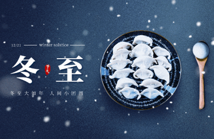 今日冬至—— 南圆北饺